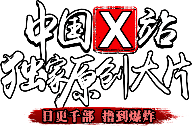 XVIDEOS中文免费版