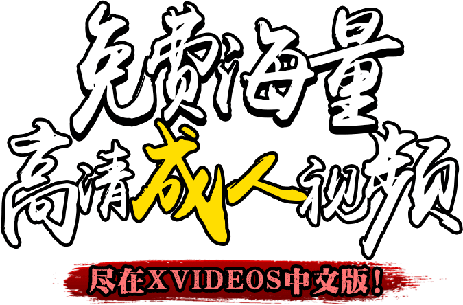 XVIDEOS中文免费版